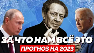 ЗА ЧТО НАМ ВСЁ ЭТО? Новые Предсказания Вольфа Мессинга о России и Мире