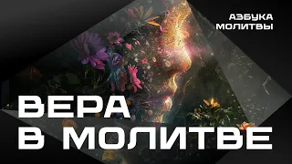 Вера в молитве |  Азбука молитвы