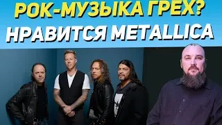 Как мне избавиться от рок-музыки? Нравится Metallica. Священник Максим Каскун