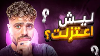 ليش اعتزلت اليوتيوب وفري فاير ؟ فلوق الرجعة 🔥😱