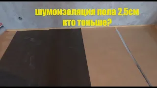 Звукоизоляция пола в панельном доме толщиной 25мм.