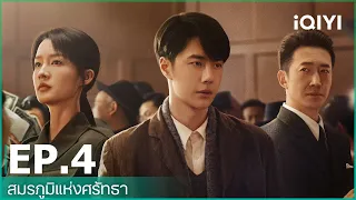 สมรภูมิแห่งศรัทธา (War of Faith) | EP.4 (Full HD) ซับไทย | iQIYI Thailand