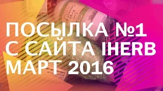 iHerb Посылка №1 март 2016 Кофе БАДы Кокосовое масло