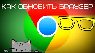 Как обновить браузер Google chrom
