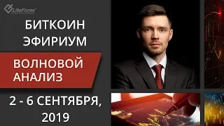 Волновой анализ криптовалют Биткоин, Эфириум на 2 - 6 сентября,2019. Wave analysis bitcoin, ethereum