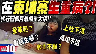 在柬埔寨生重病...🤢？登革熱？瘧疾？卡到陰😱？｜柬埔寨Ep10