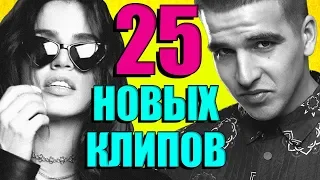 25 НОВЫХ ЛУЧШИХ КЛИПОВ @MELOMAN-MUSIC  Самые горячие видео. Главные хиты страны.