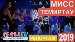 СемьяTV|Как прошел конкурс Мисс Темиртау? и кто был помощником организатора? |2019