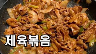 제육볶음/오늘의한끼/저녁안주/요린이도 쉽게 따라 할 수 있어요