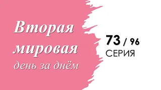 Вторая мировая день за днём. 73 серия.