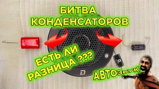 АВТОЗУК  КАКОЙ КОНДЕНСАТОР ДЛЯ ТВИТЕРА ЛУЧШЕ?