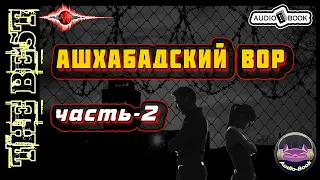 Ашхабадский вор. Книга-2/Часть-2. Серия: "Алексей Карташ"