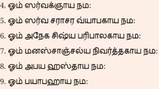 Maha Periyavaa 108 Namavali in Tamil with lyrics