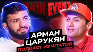 Арман Царукян. Топ в легком весе UFC. Эксклюзив из США. Main event podcast