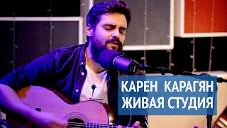 Карен Карагян | Слово Жизни Москва | Живая Студия