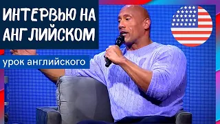 ИНТЕРВЬЮ НА АНГЛИЙСКОМ - Dwayne The Rock Johnson (Дуэйн Скала Джонсон)