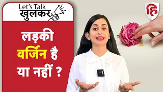 Virginity Test | What is Hymen | लड़की का वर्जिनिटी टेस्ट (कौमार्य परीक्षण) | Ep 9 Lets Talk Khulkar