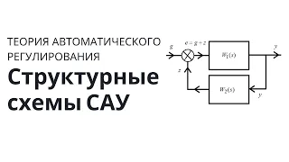 Теория автоматического управления. Лекция 6. Структурные схемы САУ