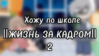 Хожу по школе||ЖИЗНЬ ЗА КАДРОМ||2/5||