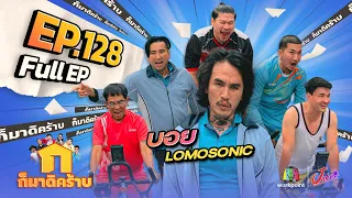 ก็มาดิคร้าบ | EP. 128 | บอย LOMOSONIC | 10 ก.ย. 66 Full EP