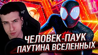 ТРЕЙЛЕР ЧЕЛОВЕК-ПАУК: ПАУТИНА ВСЕЛЕННЫХ // РЕАКЦИЯ HELLYEAHPLAY