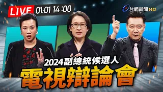 【完整公開】LIVE 2024大選 副總統電視辯論會