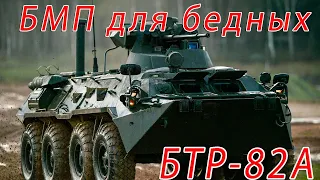 БТР-82А - БМП для бедных. Броня Шредингера.