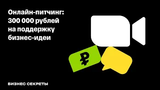 Шоу "Питчинг идей" Тинькофф Бизнес и Бизнес-секреты