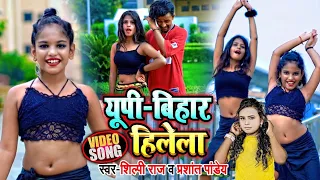 #VIDEO | UP BIHAR HILELA | UP बिहार हिलेला |#Shilpiraj Prashant Pandey | #Mrabhishek |Bhojpuri Song