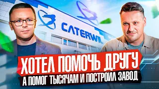 Как МОЛОДОЙ ИНЖЕНЕР стал предпринимателем и создал УНИКАЛЬНЫЙ продукт!