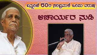 Bannanje Govindacharya|| 80ರ ಸಂಭ್ರಮಕೆ ಒಂದು ವರ್ಷ|| ಆಚಾರ್ಯರ ನುಡಿ