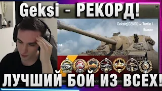 Geksi ★ РЕКОРД! ЛУЧШИЙ БОЙ ИЗ ВСЕХ! ★