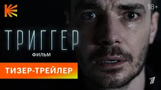 Триггер. Фильм | Тизер-трейлер | Скоро