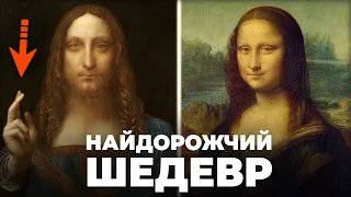 ЧОМУ ЦЯ КАРТИНА ТАКА ДОРОГА?