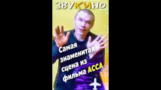 Самая знаменитая сцена из фильма АССА