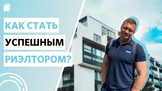 С чего начать в профессии риэлтора? Как добиться успеха?