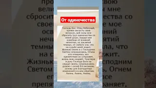Прочти прямо сейчас #молитва #shortvideo #добрые_знания #православие #христианство