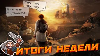 📢Стрим: Итоги Недели #GADKIY_VIKING #vikingswarofclans