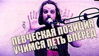 УЧИМСЯ ПЕТЬ #4 | Пение вперед | Певческая позиция