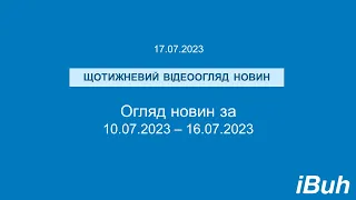 17.07.2023. Бухгалтерські новини. Відеоогляд