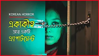 সামনের ফ্ল্যাটে ঘটছে মৃত্যু,অদ্ভুত তার রহস্য | Apartment Movie Explained in Bangla