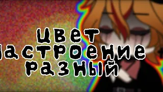 Клип:/✨🔪цвет настроение разный✨🔪/ [🌈Gacha life🏳‍🌈] (˵ ͡° ͜ʖ ͡°˵)°BSD°