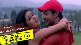 Piriti Kathaler Atha (পিরিতি কাঁঠালের আঠা) | Official Trailer | Ridhhima | Latest Bengali Movie