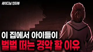 【무서운이야기】 집에서 아이들이 벌벌 떠는 충격적인 이유ㅣ세이디님 사연ㅣ돌비공포라디오ㅣ괴담ㅣ미스테리 인터뷰ㅣ공포툰ㅣ오싹툰ㅣ공포썰