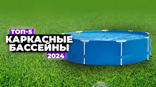 ТОП-5: Лучшие каркасные бассейны. Рейтинг 2024 года 💧 Какой выбрать для дачи и дома?