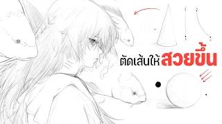 "ตัดเส้น" ยังไงให้สวยขึ้น!