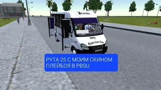 Рута 25 с моим скином плейбоя в PBSU