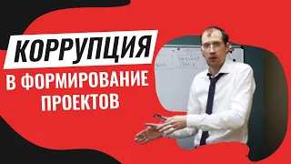 Коррупция в формирование проектов | Госзакупки для начинающих вместе с Павлом Науменко часть 1