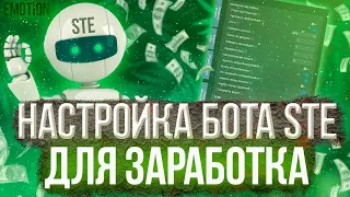 Настройка бота для трейда КС ГО | Трейд в CS:GO | STE trade bot