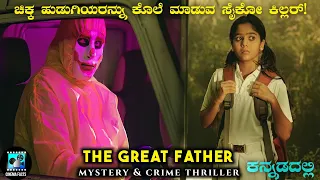 The Great Father (2017) Mystery Thriller Movie Explained In Kannada | Cinema Facts